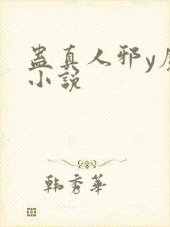 蛊真人邪y魔尊小说