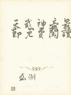 天武神帝最新章节免费阅读笔趣阁封面