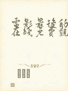 电影最后的凶手在线免费观看完整版