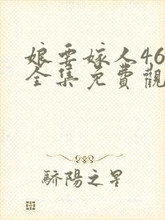 娘要嫁人46集全集免费观看下载封面