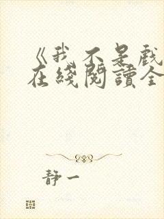 《我不是戏神》在线阅读全文小说