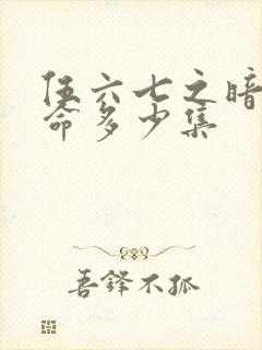 伍六七之暗影宿命多少集