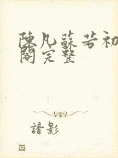 陈凡苏若初笔趣阁完整