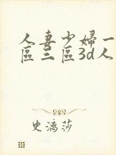 人妻少妇一区二区三区3d人妻少妇