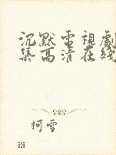 沉默电视剧25集高清在线观看