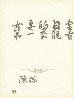 女妻的日常动漫第一季观看全集免费