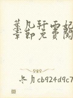 叶凡轩雨妃最新章节免费阅读笔趣阁