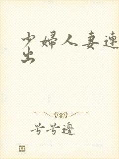 少妇人妻连续中出封面