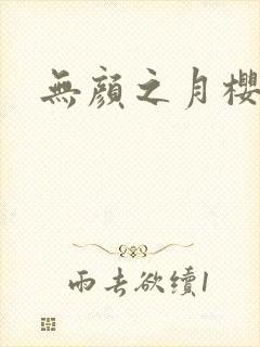 无颜之月樱花动