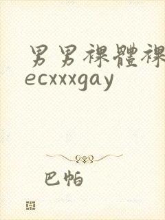 男男裸体裸茎secxxxgay