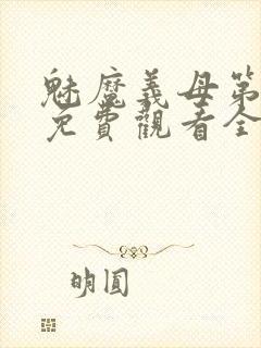 魅魔义母第二季免费观看全集高清下载