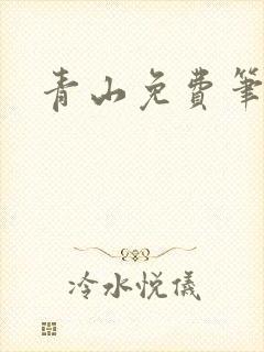 青山免费笔趣阁