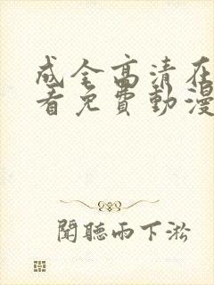 成全高清在线观看免费动漫封面