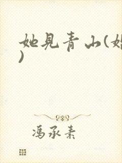 她见青山(婚后)