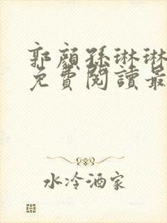 郭颜孙琳琳全文免费阅读最新章节封面