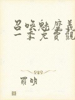 召唤魅魔义母第一季免费观看全集封面