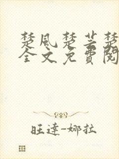 楚风楚芸楚鸿飞全文免费阅读