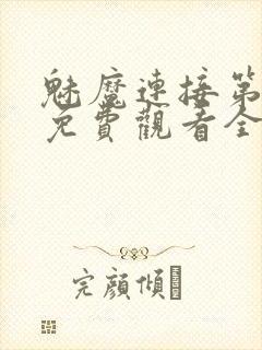 魅魔连接第1季免费观看全集高清视频