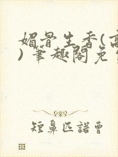 媚骨生香(高干) 笔趣阁免费阅读