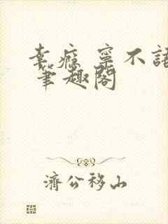 幸瘾 宁不语评 笔趣阁