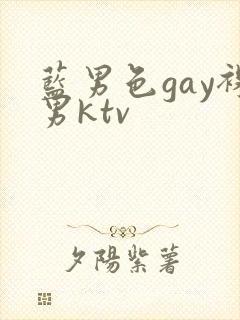 蓝男色gay裸男ktv封面
