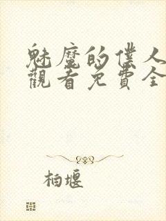 魅魔的仆人动漫观看免费全集