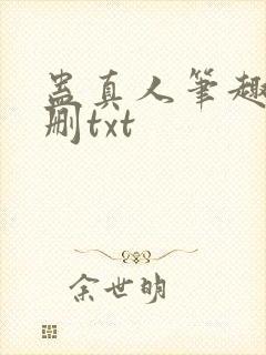 蛊真人笔趣阁未删txt