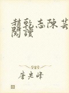 赵乾志陈芸在线阅读