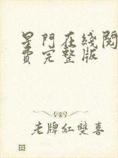 星门在线阅读免费完整版