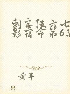 刺客伍六七之暗影宿命第6集