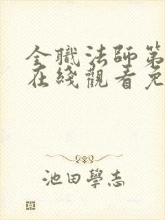 全职法师第7季在线观看免费完整版