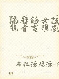 隔壁的女孩免费观看电视剧高清完整