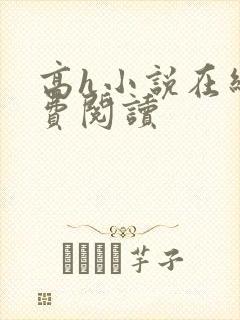 高h小说在线免费阅读