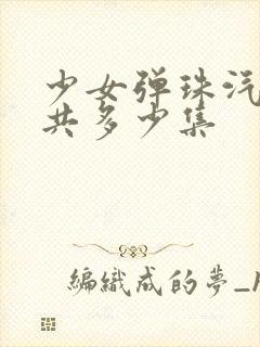 少女弹珠汽水一共多少集