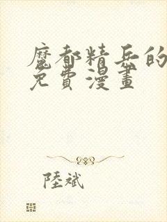 魔都精兵的奴隶免费漫画