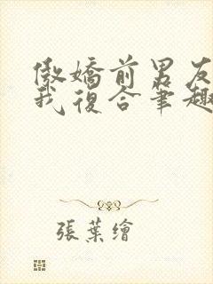 傲娇前男友想让我复合笔趣阁