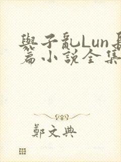 与子乱Lun长篇小说全集