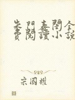 朱门春闺全文免费阅读小说封面