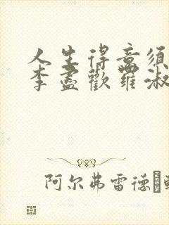 人生得意须纵欢李尽欢罗淑娴