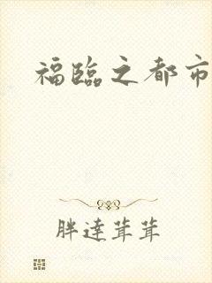 福临之都市逍遥