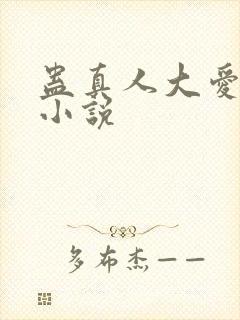 蛊真人大爱仙尊小说