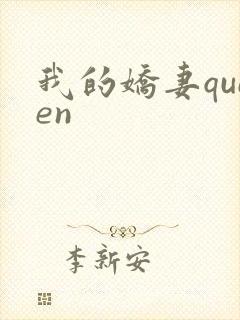 我的娇妻queen封面