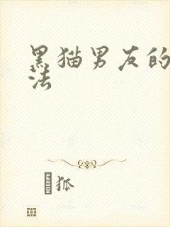 黑猫男友的撒娇法封面