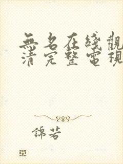 无名在线观看高清完整电视剧免费封面