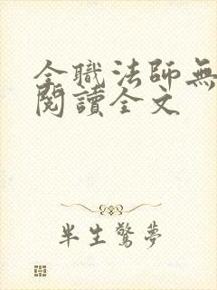 全职法师无删减阅读全文