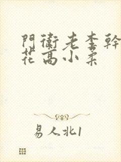 门卫老李干了校花高小柔