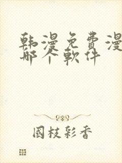 韩漫免费漫画用哪个软件