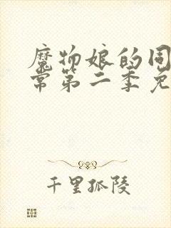 魔物娘的同居日常第二季免费观看完整在哪