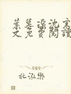 叶慕瑶沈寒舟全文免费阅读