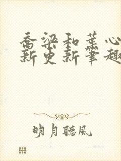 乔梁和叶心仪最新更新笔趣阁